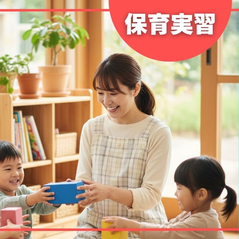 保育実習
