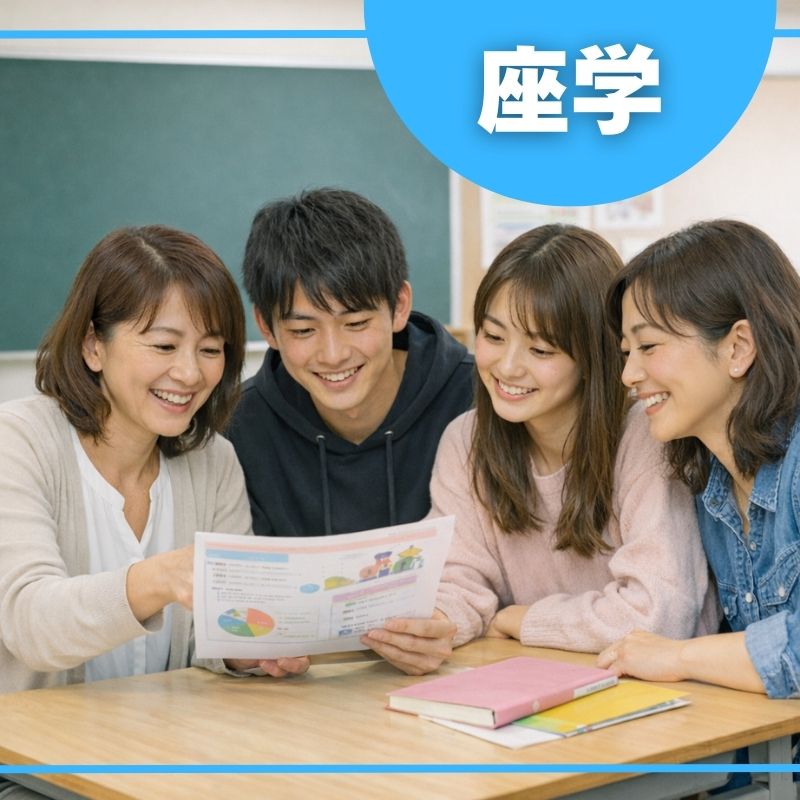 座学（講義・授業）